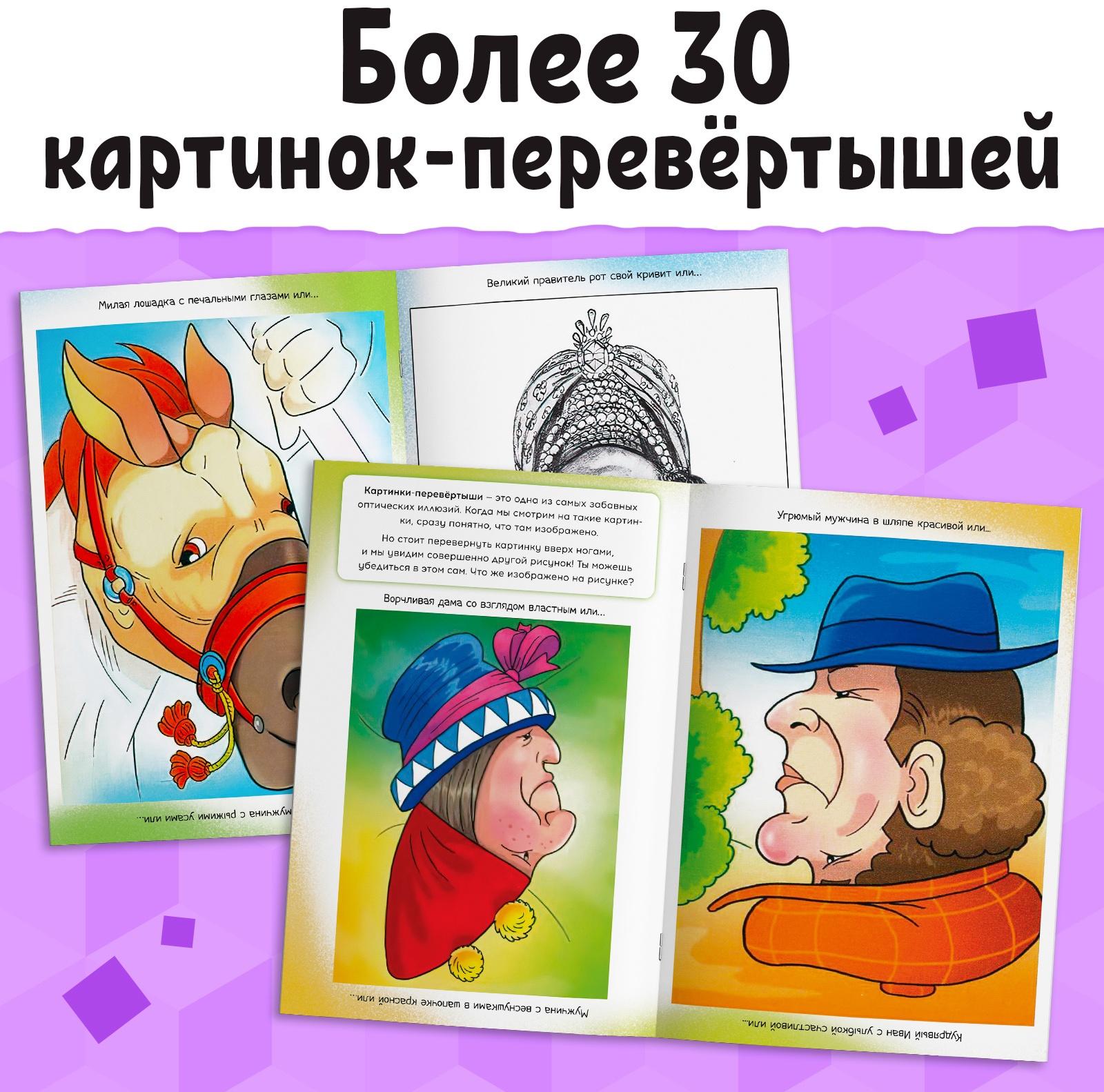 Книга «Картинки-перевёртыши», 36 стр.