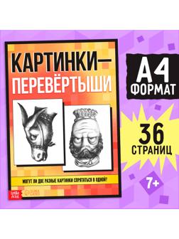 Книга «Картинки-перевёртыши», 36 стр.