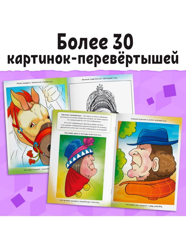 Книга «Картинки-перевёртыши», 36 стр.