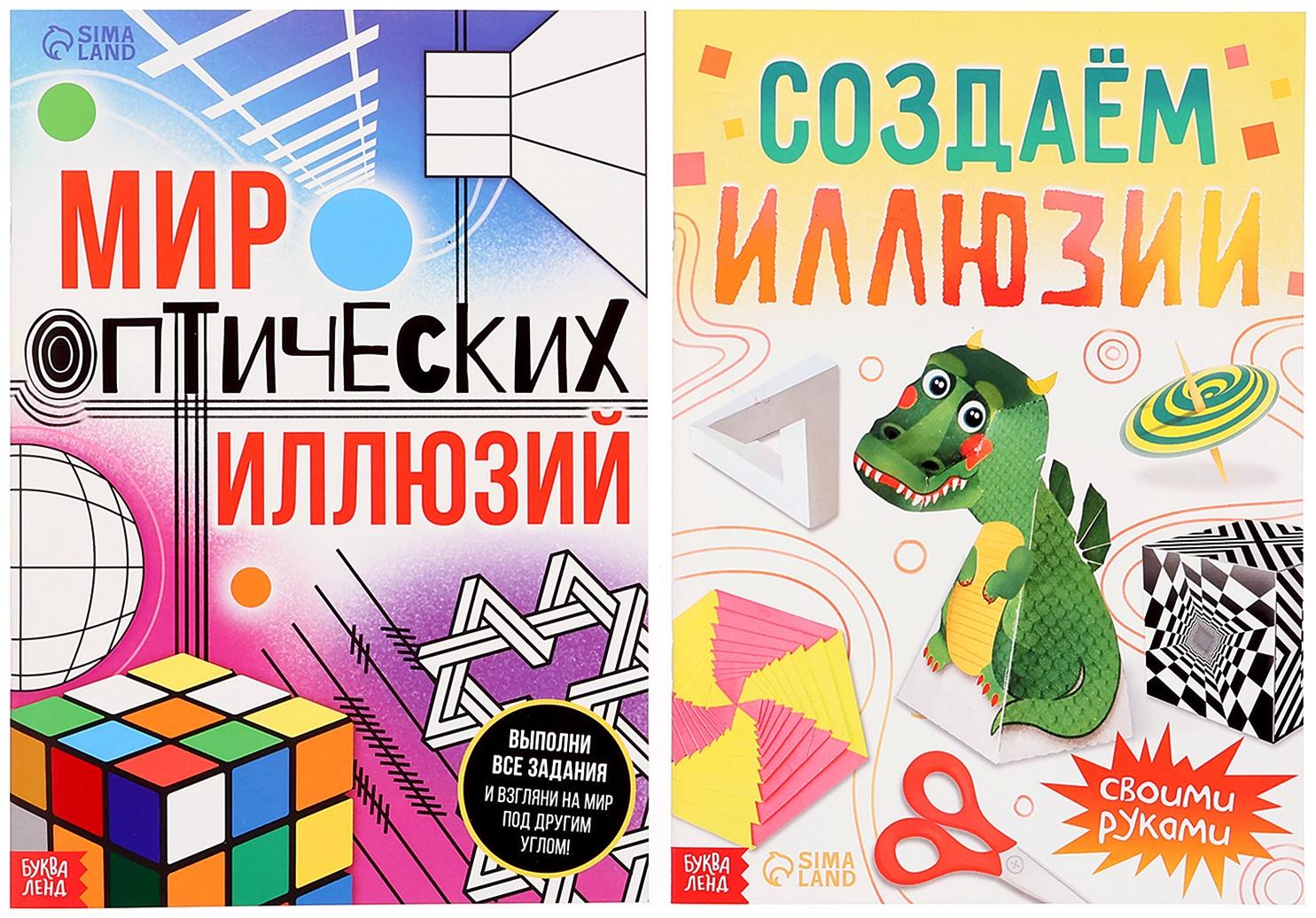 Набор «Оптические иллюзии», 4 книги по 36 стр., 7+