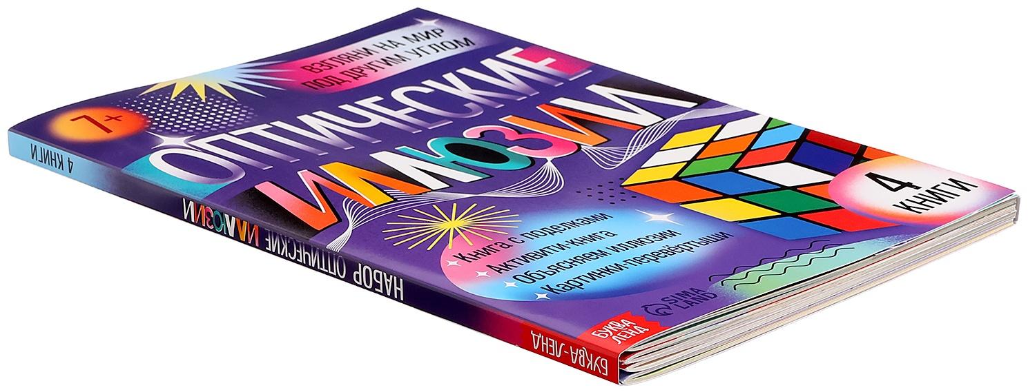 Набор «Оптические иллюзии», 4 книги по 36 стр., 7+