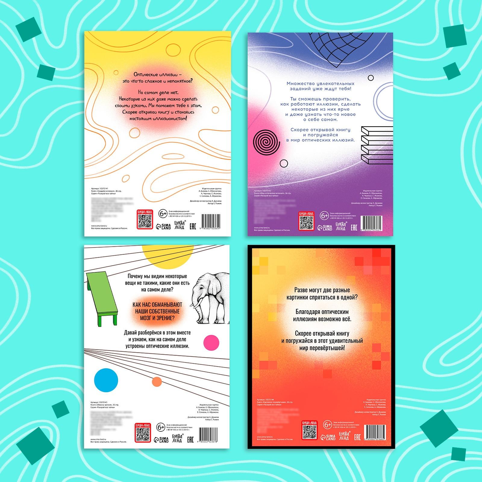 Набор «Оптические иллюзии», 4 книги по 36 стр., 7+