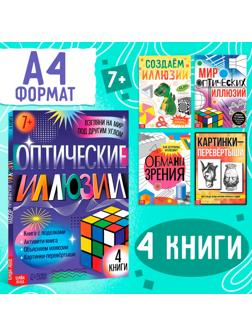 Набор «Оптические иллюзии», 4 книги по 36 стр., 7+