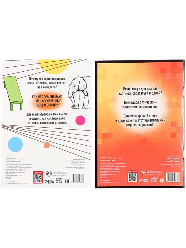 Набор «Оптические иллюзии», 4 книги по 36 стр., 7+