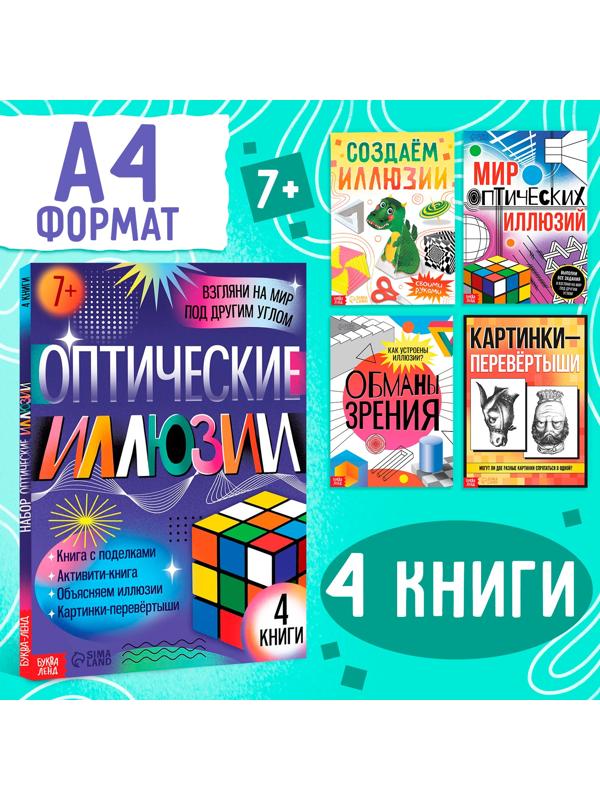 Набор «Оптические иллюзии», 4 книги по 36 стр., 7+