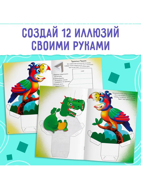 Набор «Оптические иллюзии», 4 книги по 36 стр., 7+