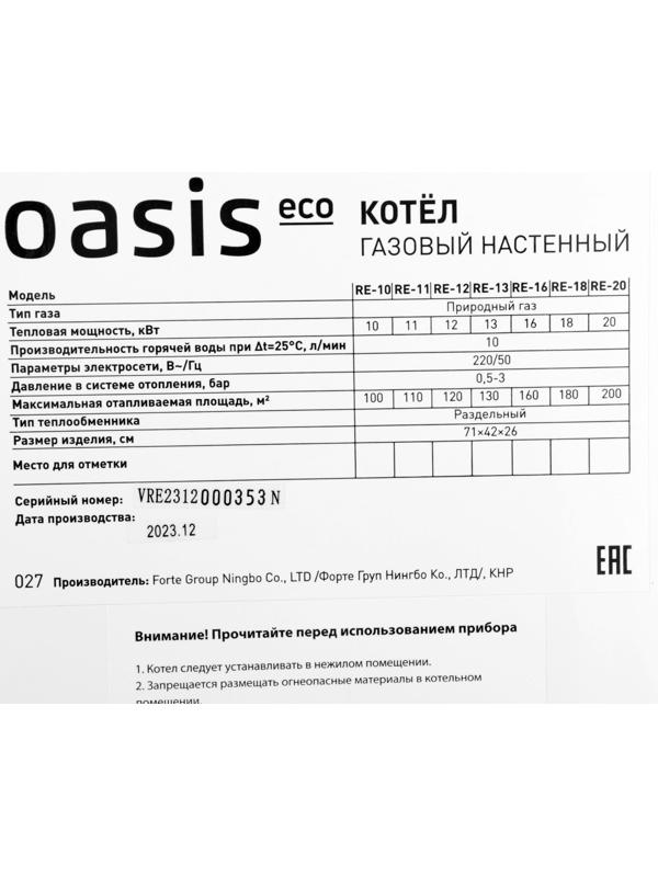 Котел газовый OASIS Eco RE-20, 20 кВт, настенный, двухконтурный, турбированный
