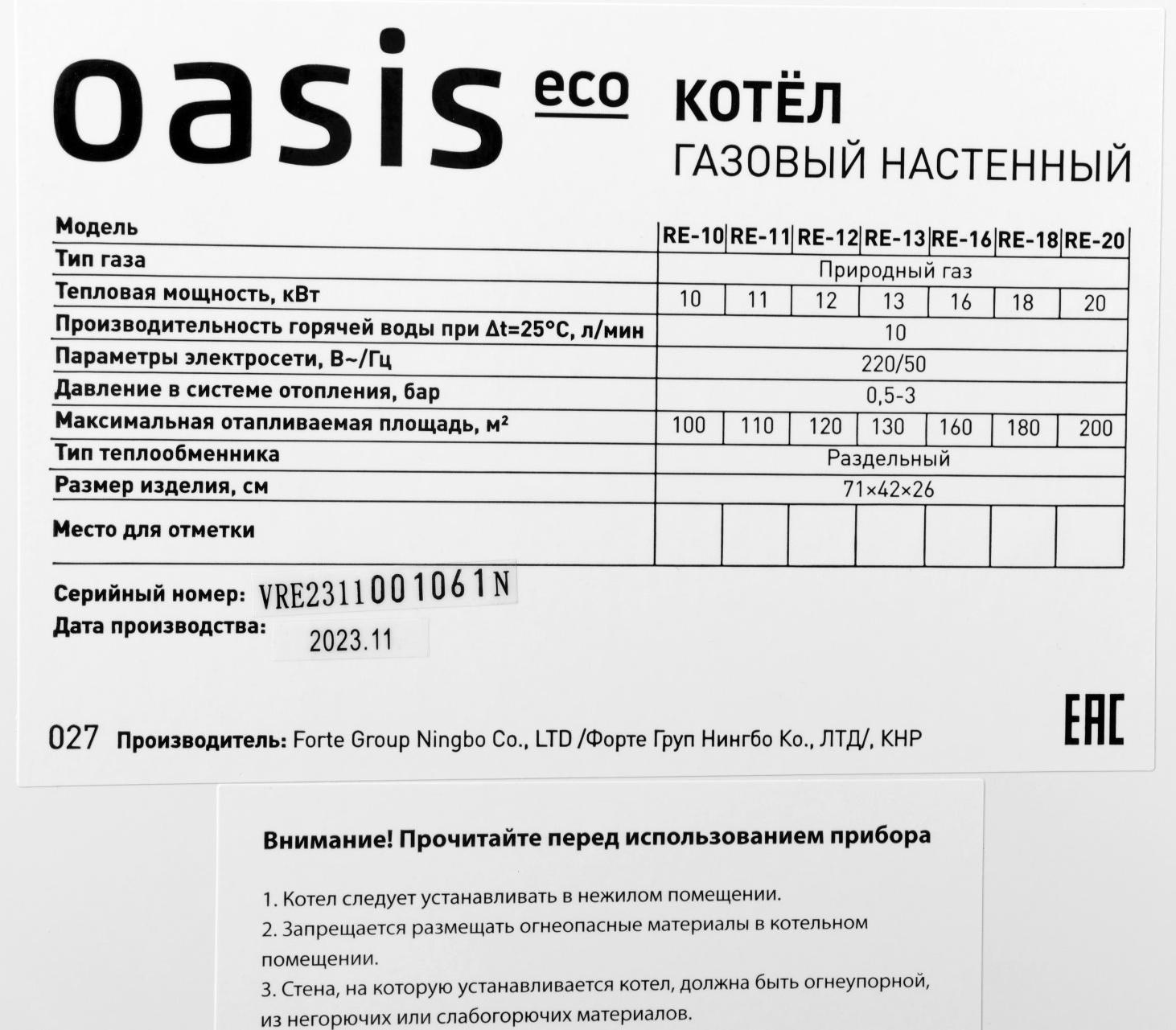 Котел газовый OASIS Eco RE-10, 10 кВт, настенный, двухконтурный, турбированный