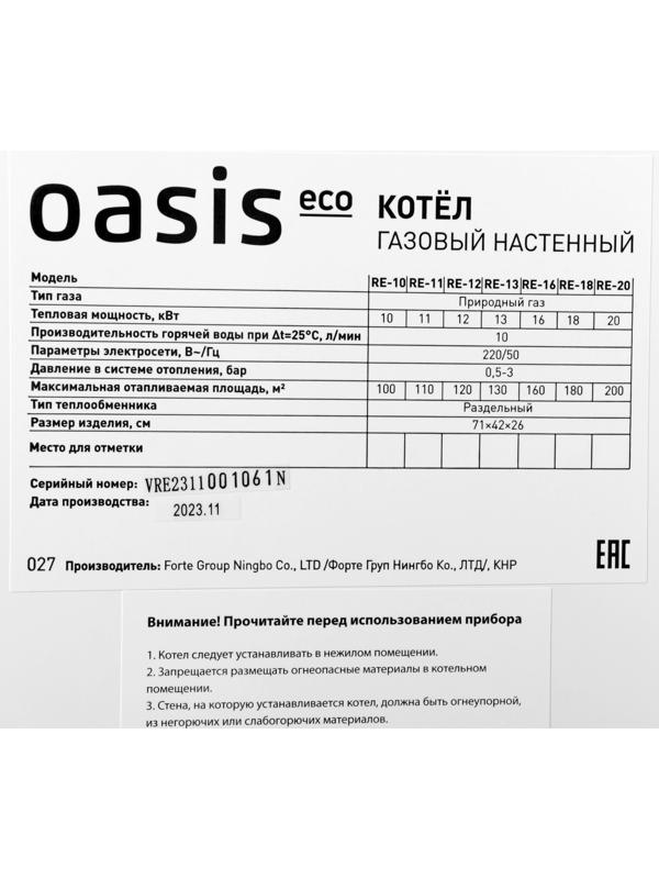 Котел газовый OASIS Eco RE-10, 10 кВт, настенный, двухконтурный, турбированный