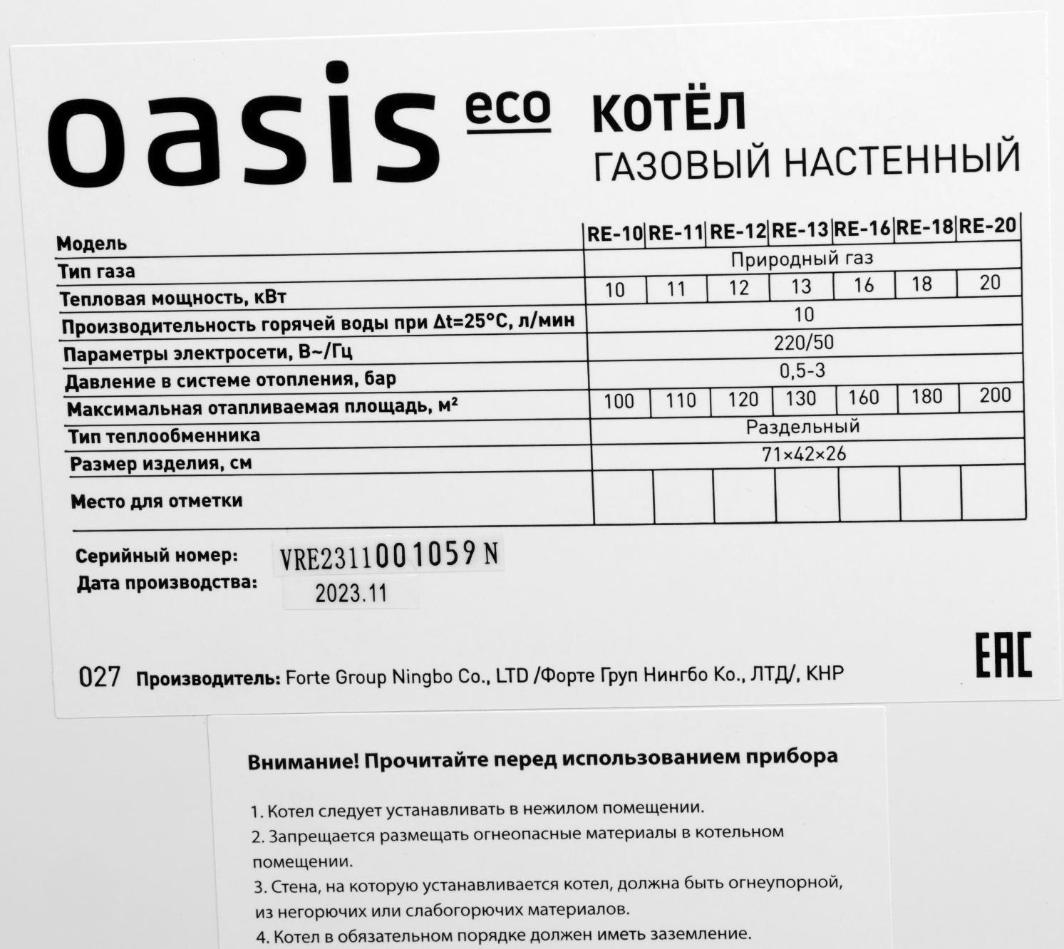 Котел газовый OASIS Eco RE-16, 16 кВт, настенный, двухконтурный, турбированный