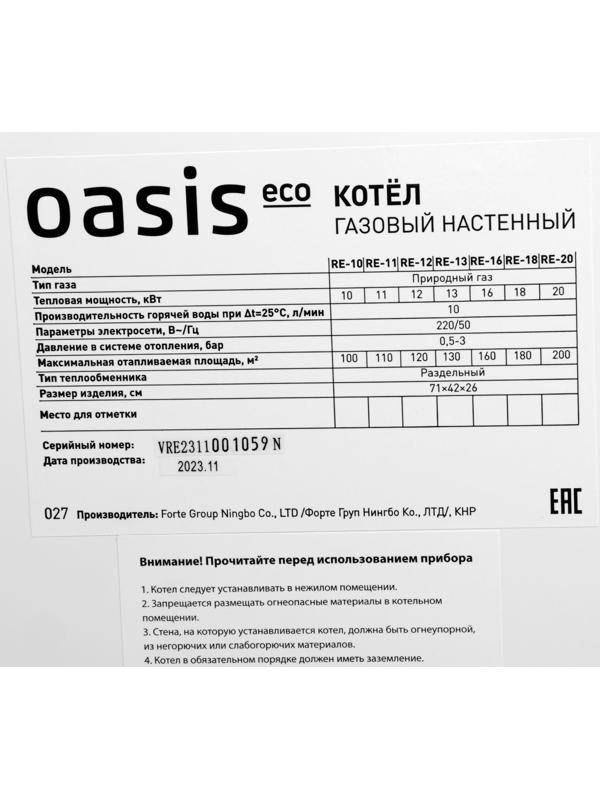 Котел газовый OASIS Eco RE-16, 16 кВт, настенный, двухконтурный, турбированный