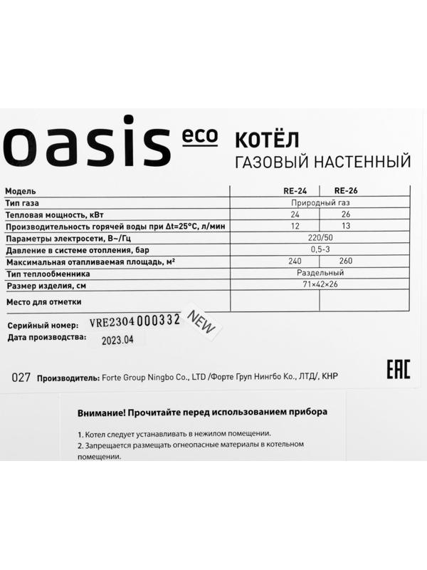 Котел газовый OASIS Eco RE-24, 24 кВт, настенный, двухконтурный, турбированный