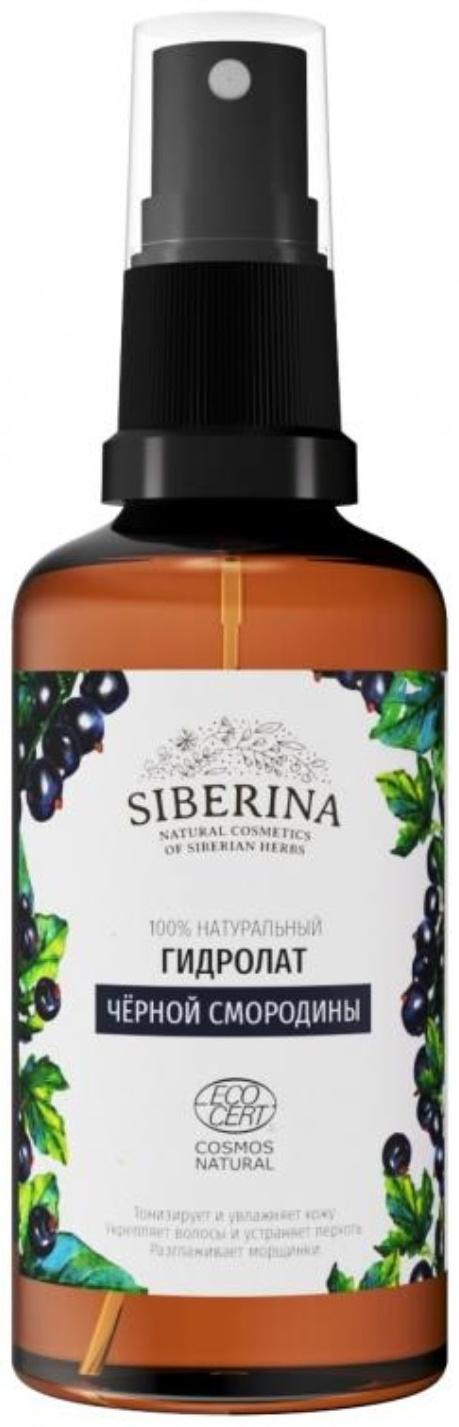 Гидролат натуральный Siberina «Чёрная смородина», 50 мл