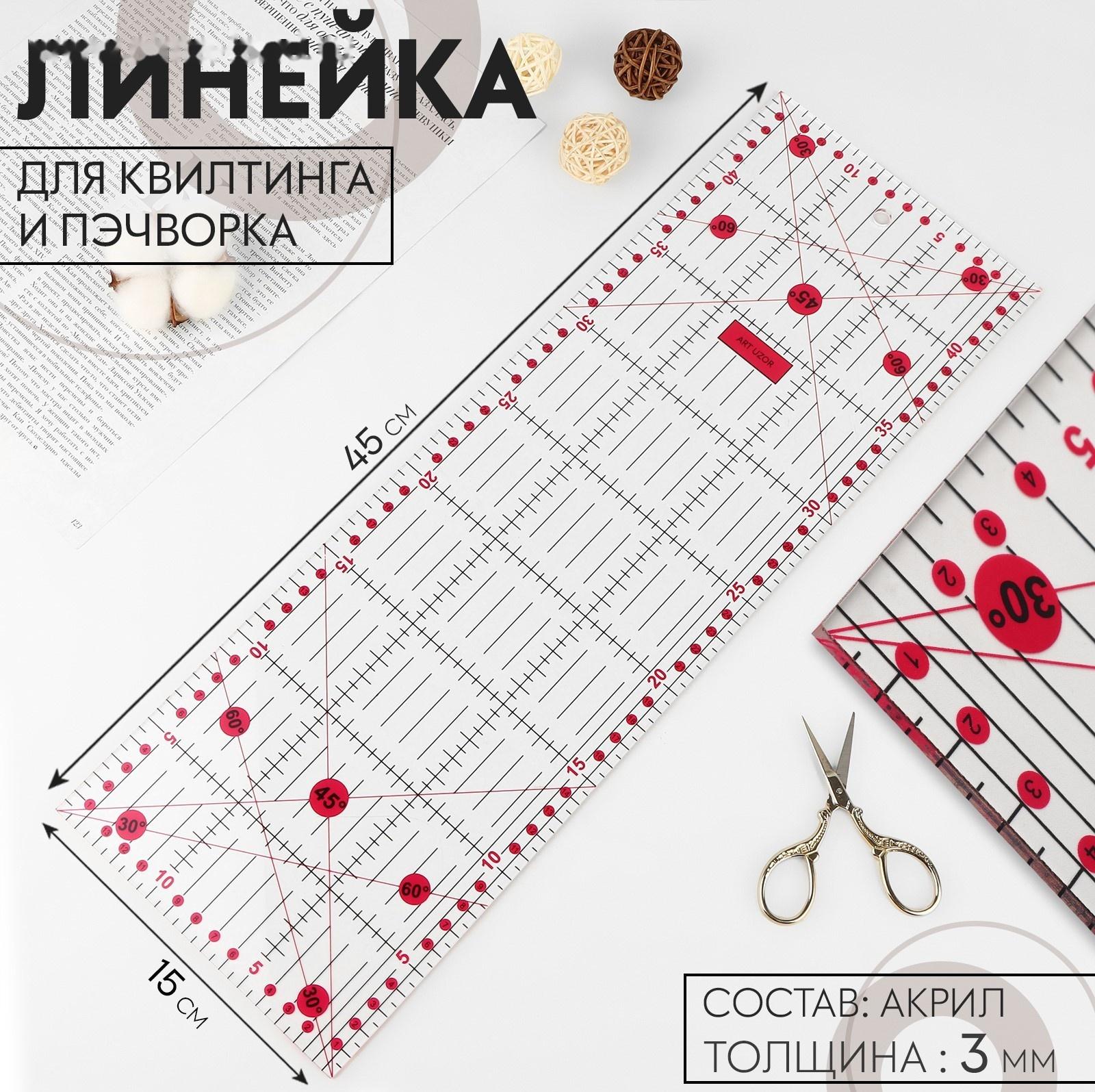 Линейка для квилтинга и пэчворка, 45 × 15 см, толщина 3 мм, цвет прозрачный/розовый