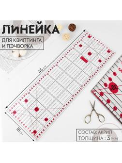 Линейка для квилтинга и пэчворка, 45 × 15 см, толщина 3 мм, цвет прозрачный/розовый