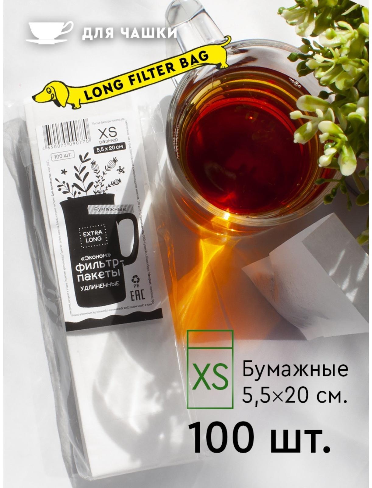 Фильтр-пакеты бумажные ЭкоНорм Extra Long, 6х20 см, размер XS, 100 шт