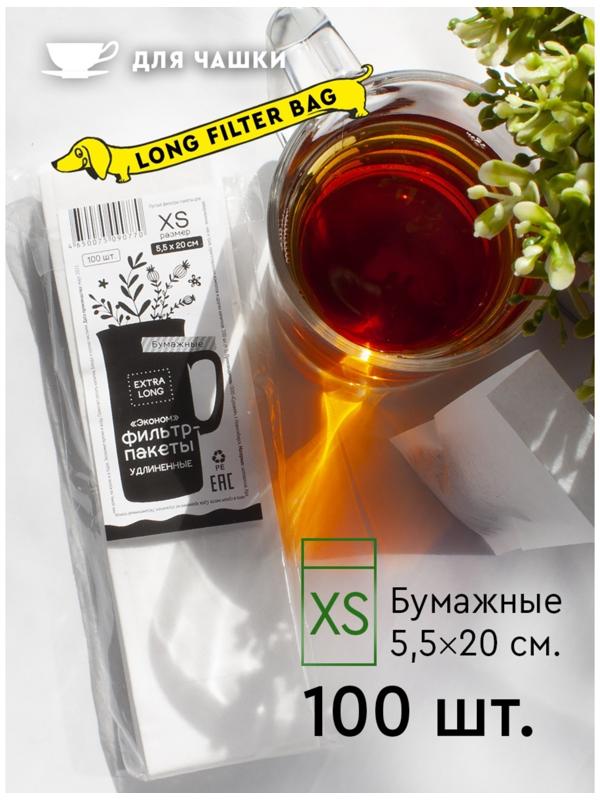 Фильтр-пакеты бумажные ЭкоНорм Extra Long, 6х20 см, размер XS, 100 шт