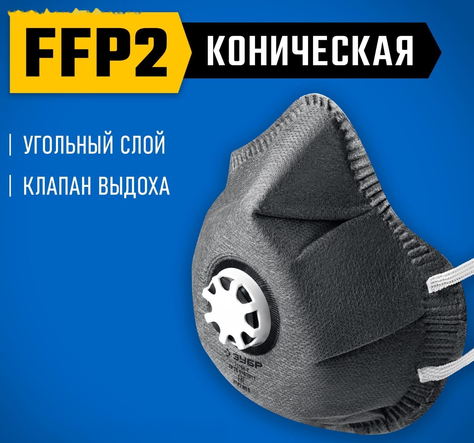 Полумаска фильтрующая ЗУБР ФГ-95 11168-2,  FFP2, коническая, с угольным слоем