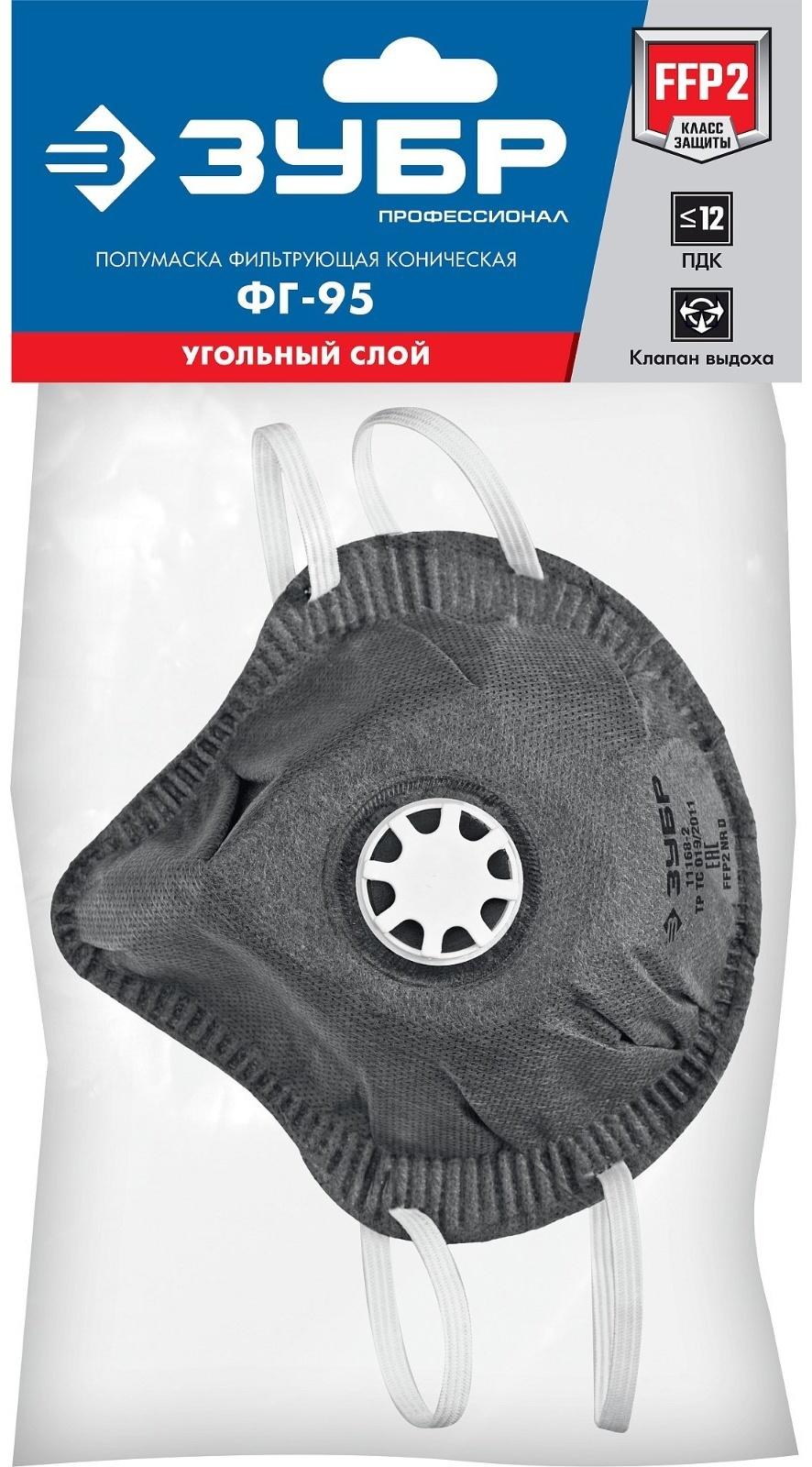 Полумаска фильтрующая ЗУБР ФГ-95 11168-2,  FFP2, коническая, с угольным слоем
