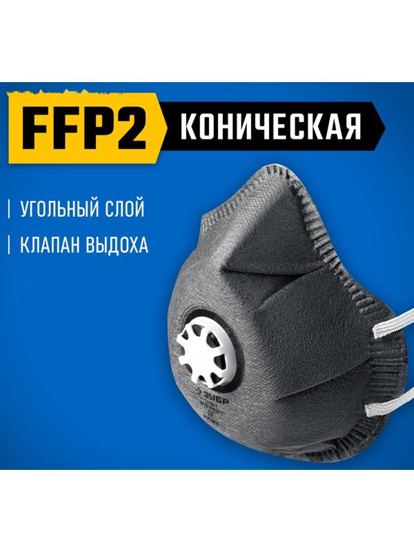 Полумаска фильтрующая ЗУБР ФГ-95 11168-2,  FFP2, коническая, с угольным слоем