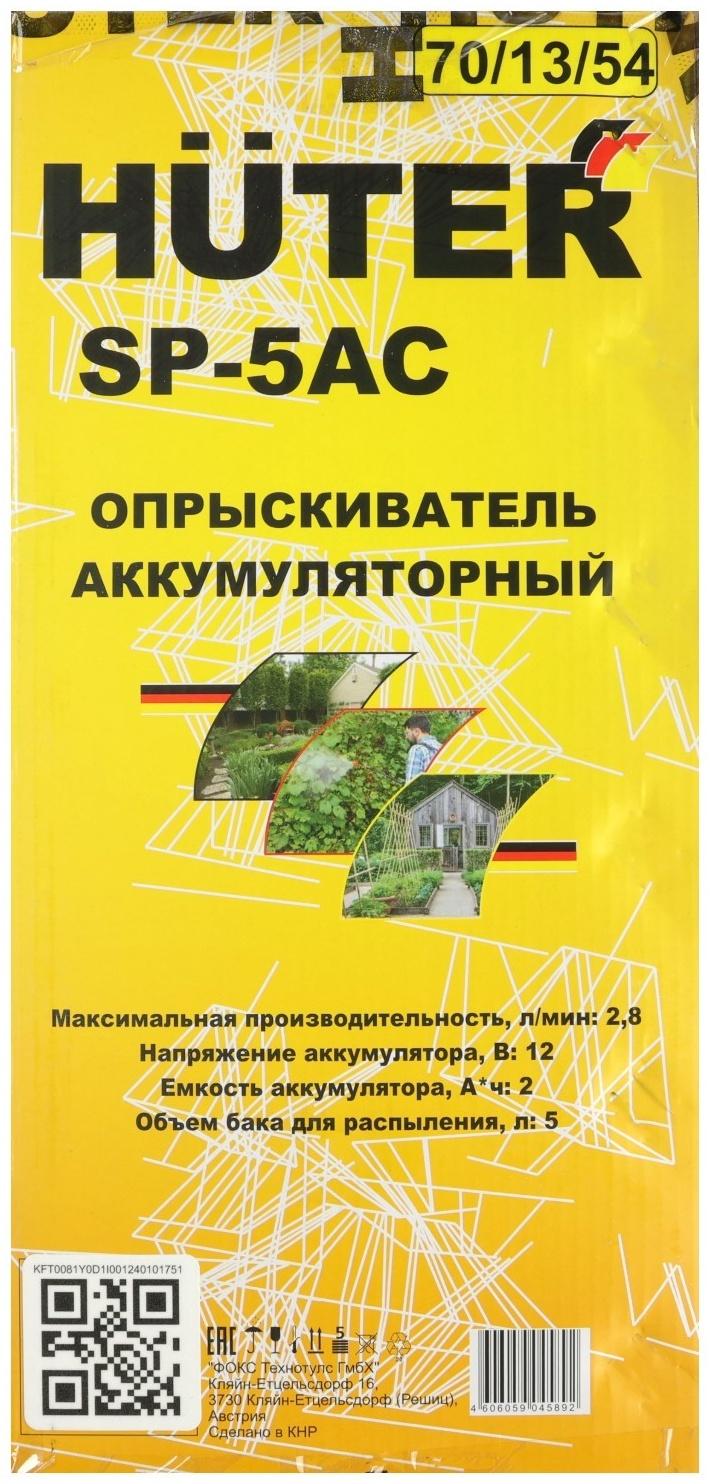 Опрыскиватель аккумуляторный Huter SP-5AC, 12 В, 2 Ач, 5 л, 2.8 л/мин, насадки 3 шт.