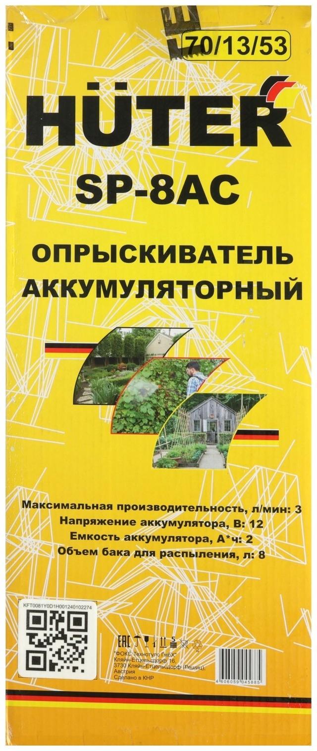 Опрыскиватель аккумуляторный Huter SP-8AC, 12 В, 8 л, 2 Ач, 3 л/мин, насадки 3 шт.