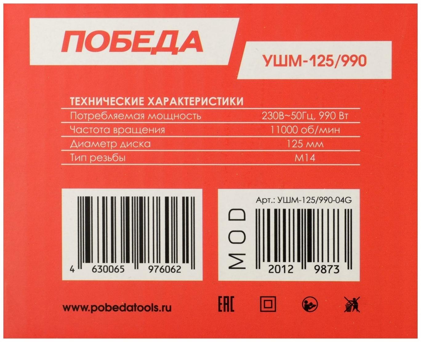 Угловая шлифмашина ПОБЕДА УШМ-125/990, 990 Вт, 125 мм, 11 000 об/мин