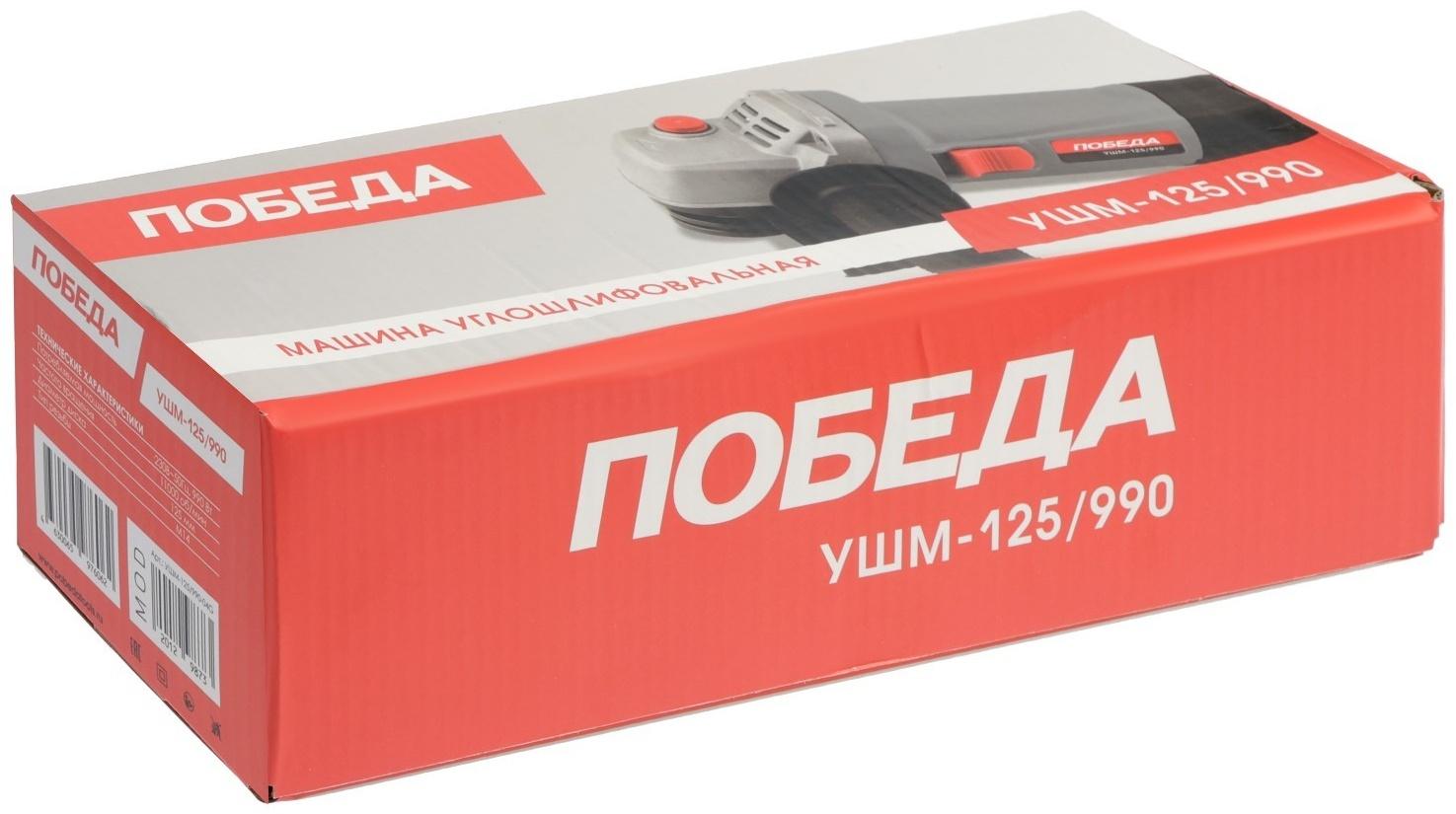 Угловая шлифмашина ПОБЕДА УШМ-125/990, 990 Вт, 125 мм, 11 000 об/мин