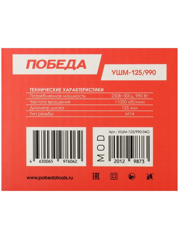 Угловая шлифмашина ПОБЕДА УШМ-125/990, 990 Вт, 125 мм, 11 000 об/мин