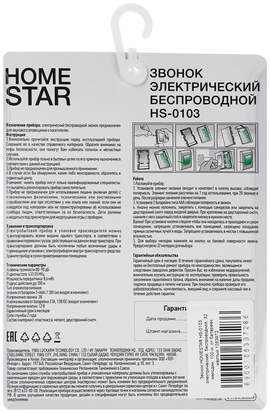 Звонок HOMESTAR HS-0103, электрический, беспроводной, 32 мелодии, 100м, от батареек, жёлтый