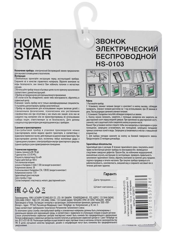 Звонок HOMESTAR HS-0103, электрический, беспроводной, 32 мелодии, 100м, от батареек, жёлтый