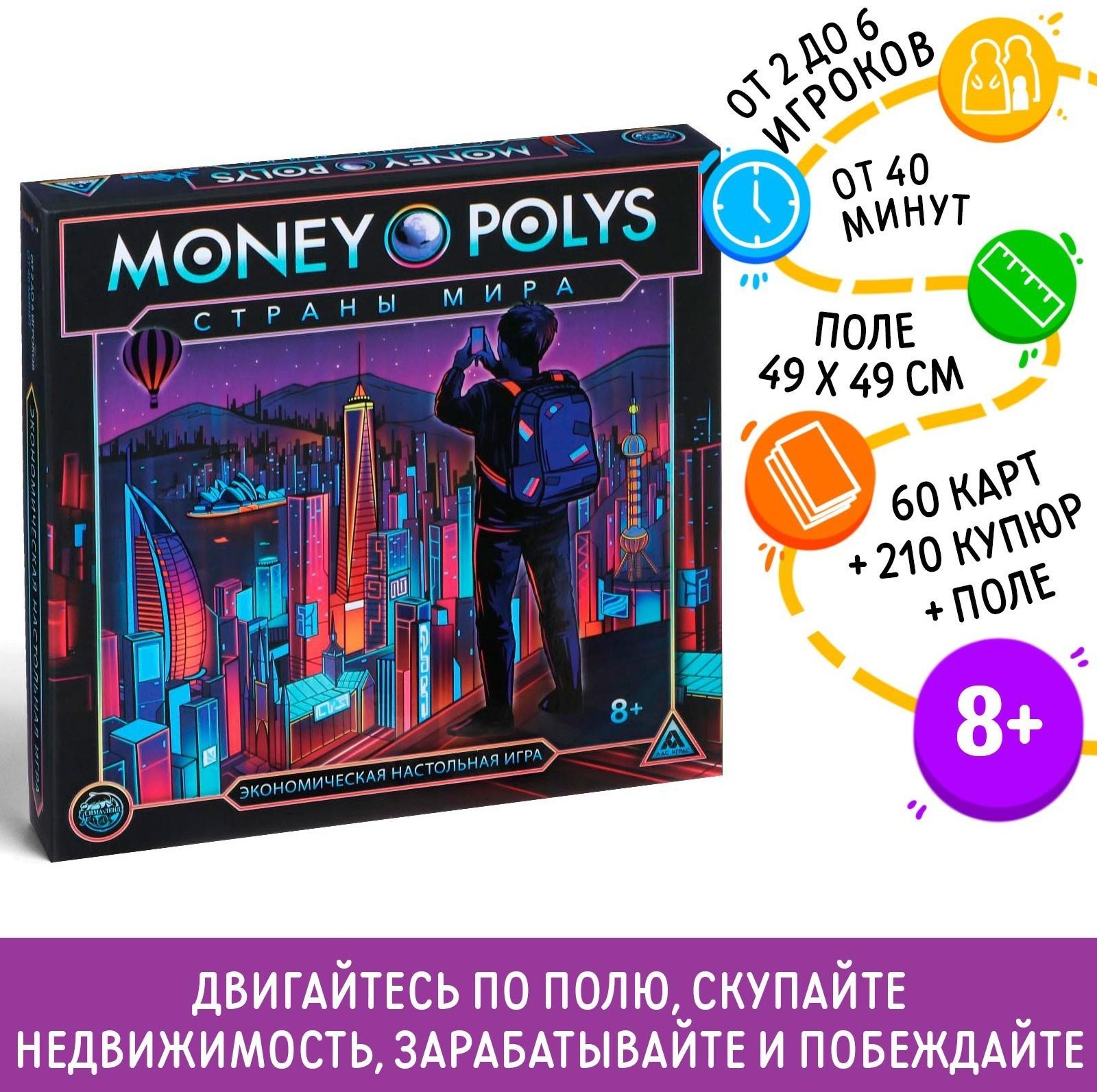 Экономическая игра «MONEY POLYS. Страны мира», 8+