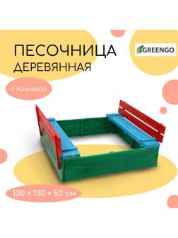 Песочница деревянная, с крышкой, 130 × 130 × 52 см, сосна, крашеная