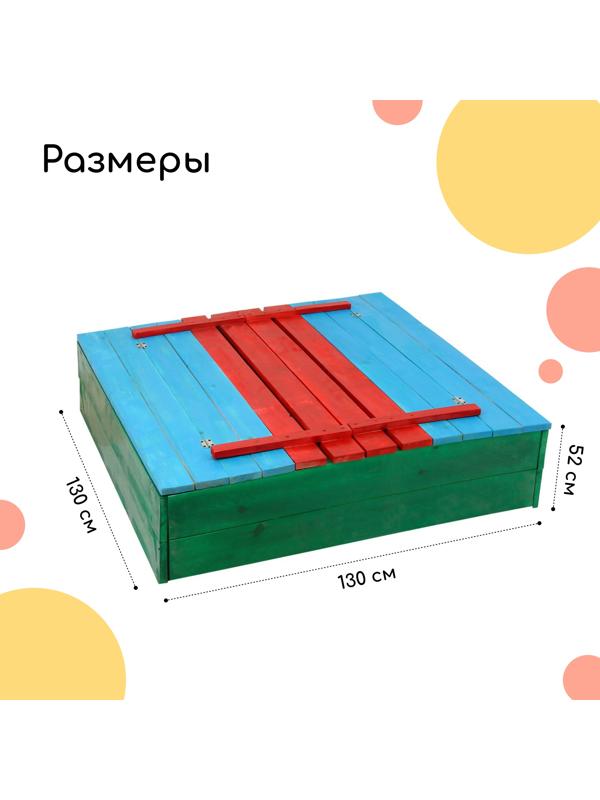 Песочница деревянная, с крышкой, 130 × 130 × 52 см, сосна, крашеная