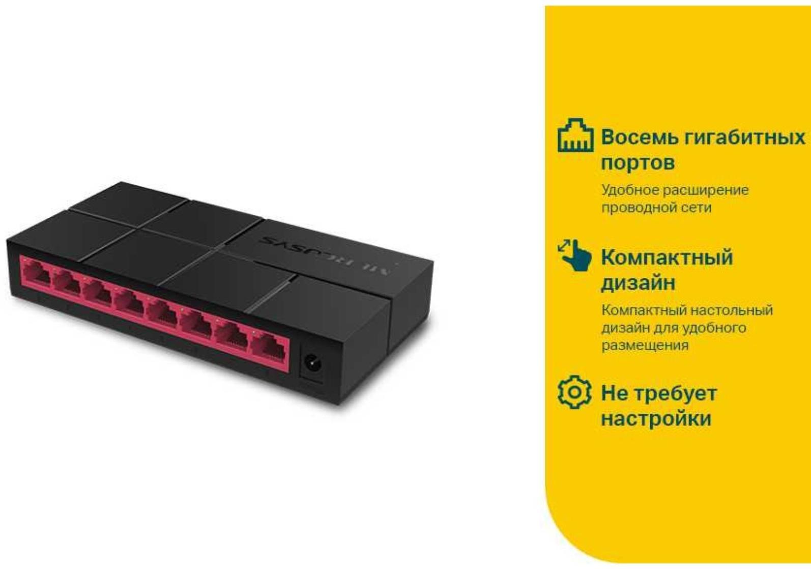 Коммутатор Mercusys MS108G, неуправляемый, 8х10/100/1000BASE-T