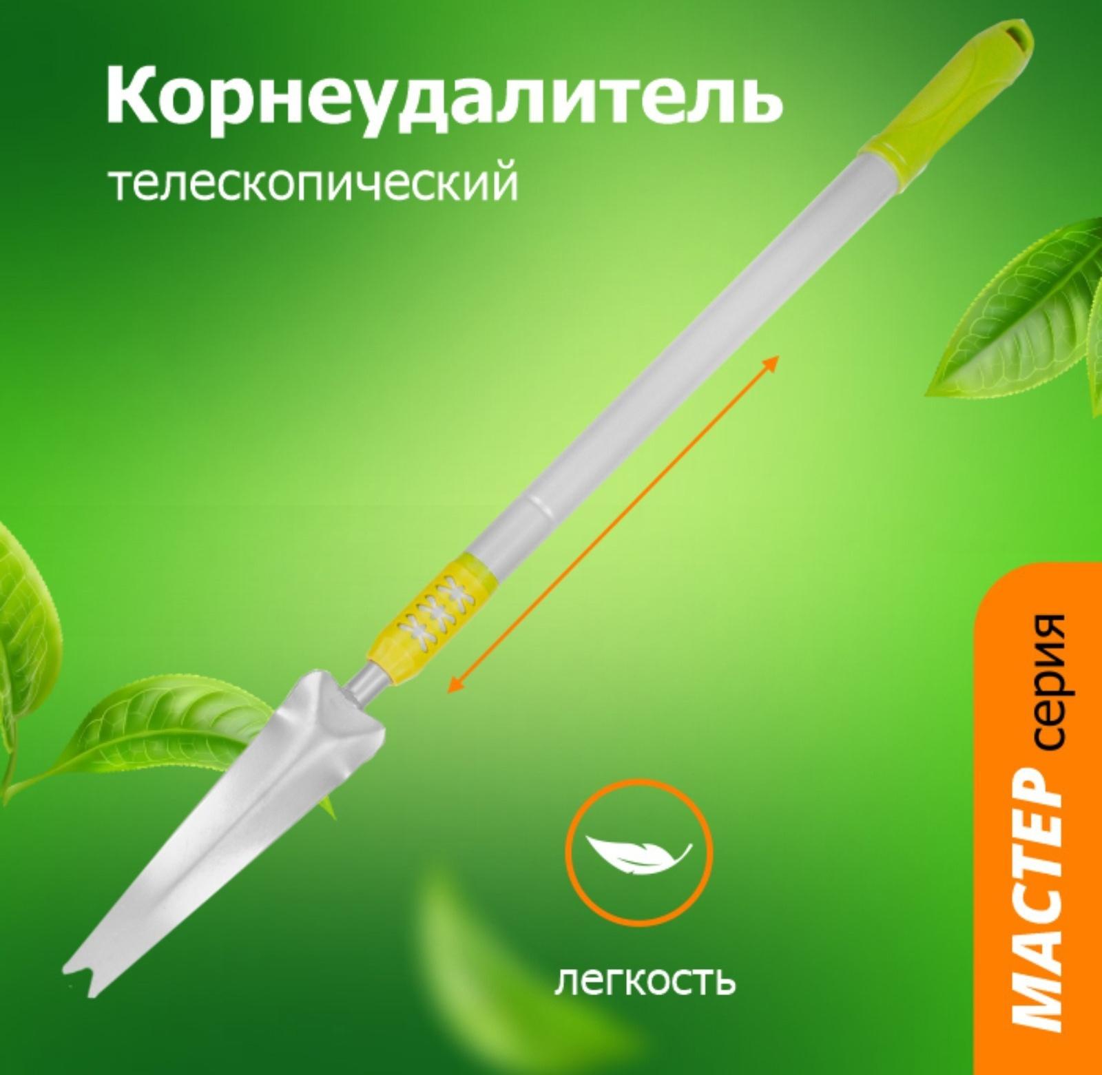 Корнеудалитель, телескопический черенок от 73 до 102 см, пластиковая ручка