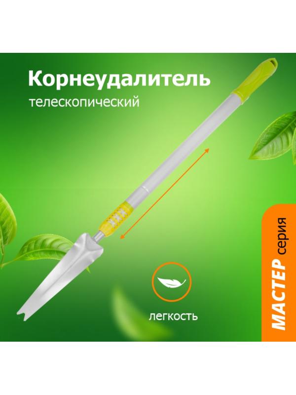 Корнеудалитель, телескопический черенок от 73 до 102 см, пластиковая ручка