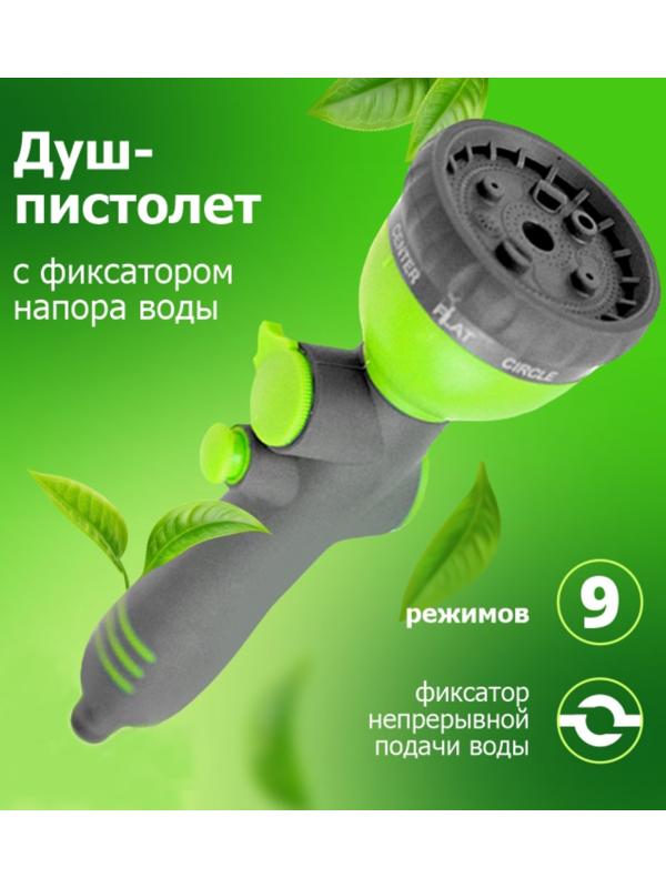 Пистолет для полива, 9 режимов, под коннектор, прорезиненный пластик