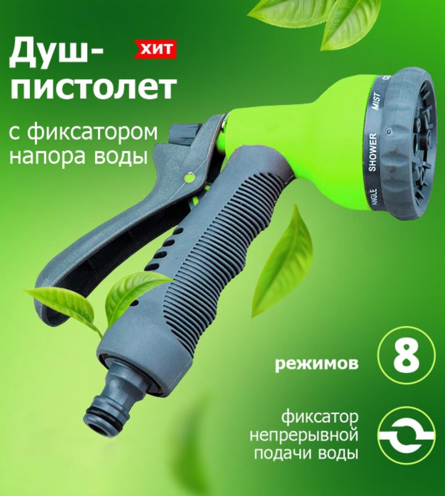 Пистолет для полива, 8 режимов, под коннектор, прорезиненный пластик