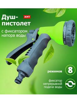 Пистолет для полива, 8 режимов, под коннектор, прорезиненный пластик
