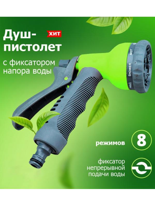 Пистолет для полива, 8 режимов, под коннектор, прорезиненный пластик