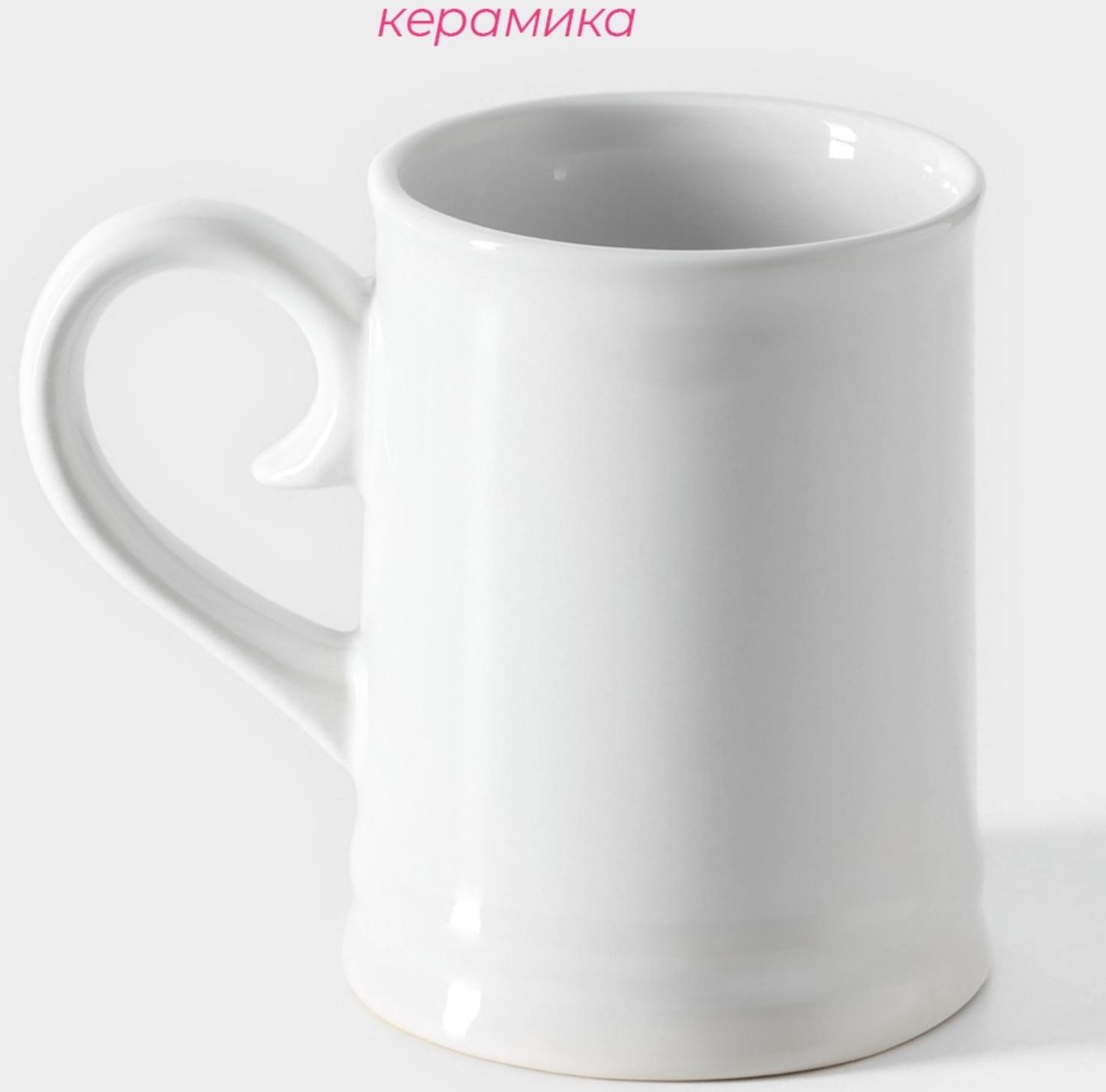 Кружка пивная керамическая Доляна, 300 мл, 12×8×10,3 см, цвет белый