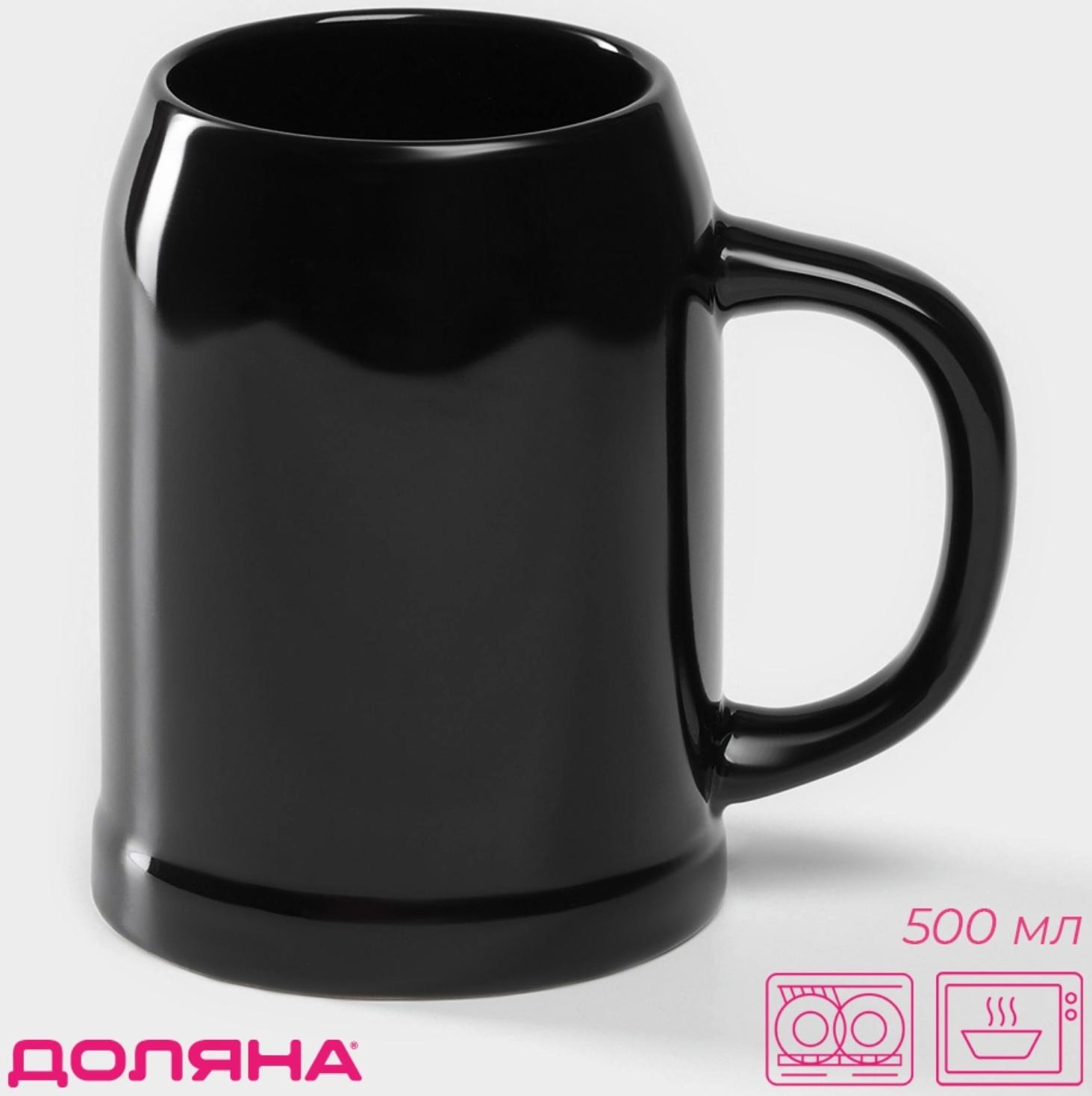 Кружка пивная керамическая Доляна, 500 мл, 15×10,3×14 см, цвет чёрный