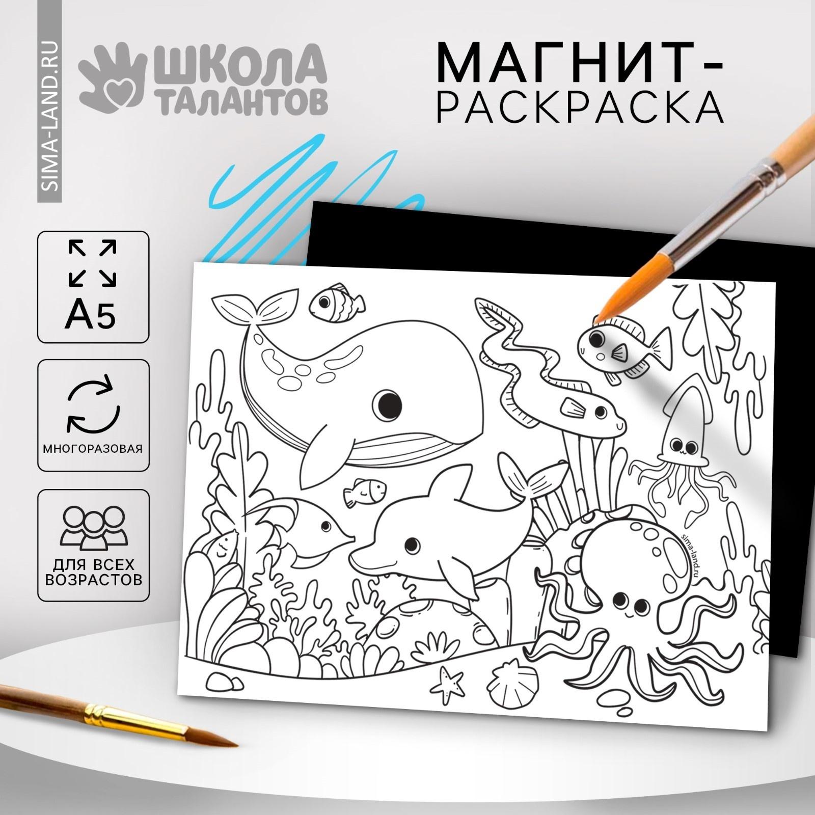 Магнит-раскраска многоразовая «Морские жители», 14,8 х 21 см