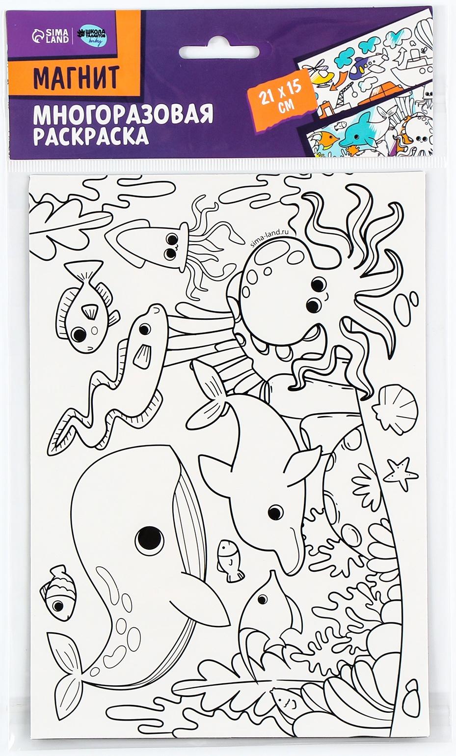 Магнит-раскраска многоразовая «Морские жители», 14,8 х 21 см
