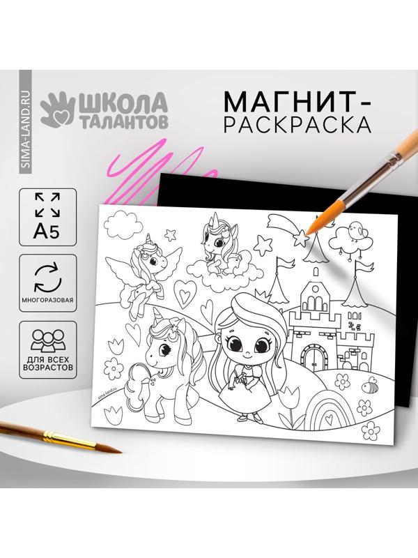 Магнит-раскраска многоразовая «Принцесса и сказочные Единорожки», 14,8 х 21 см