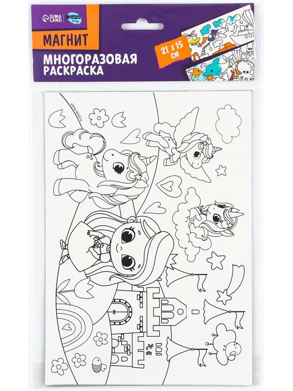 Магнит-раскраска многоразовая «Принцесса и сказочные Единорожки», 14,8 х 21 см