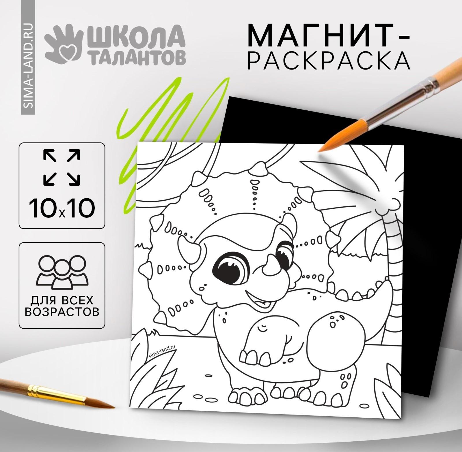 Магнит - раскраска «Дино», 10 х 10 см
