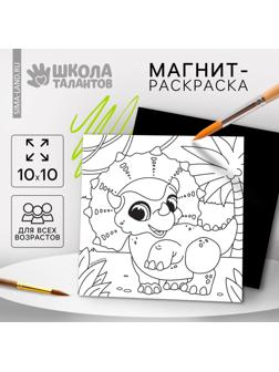 Магнит - раскраска «Дино», 10 х 10 см