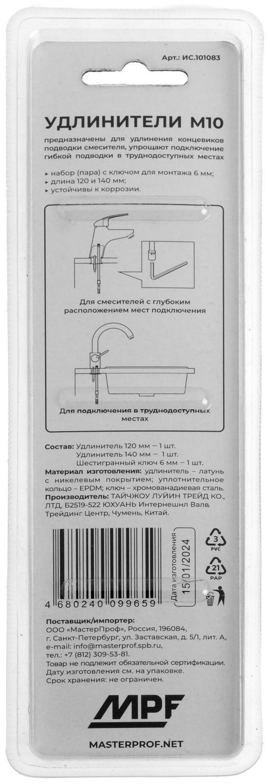 Набор удлинителей для подводки смесителя MasterProf ИС.101083, 140 мм+120 мм, шестигранник